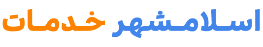 اسلامشهر خدمات